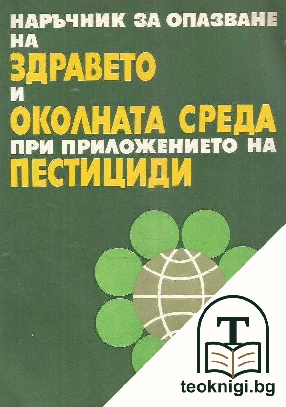 Наръчник за опазване на здравето и околната среда при приложението на пестициди — корица