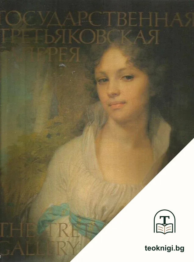 The Tretyakov Gallery / Государственная Третьяковская галерея — корица