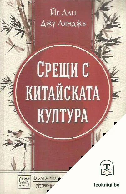 Срещи с китайската култура — корица