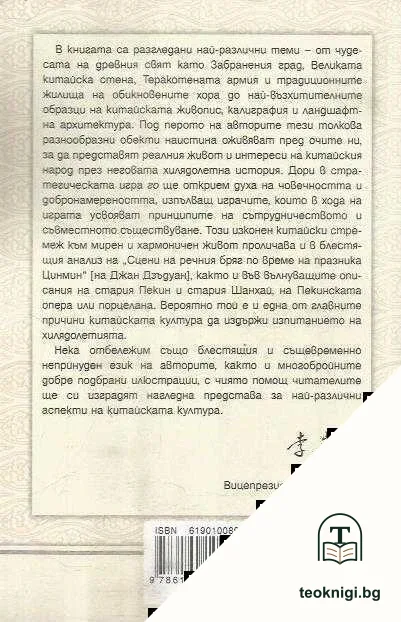 Срещи с китайската култура — снимка 2