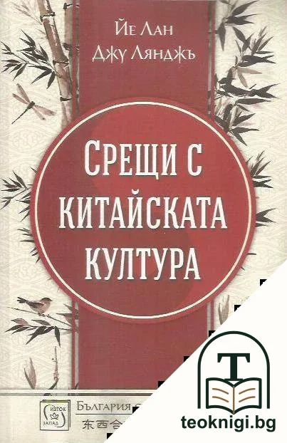 Срещи с китайската култура — корица
