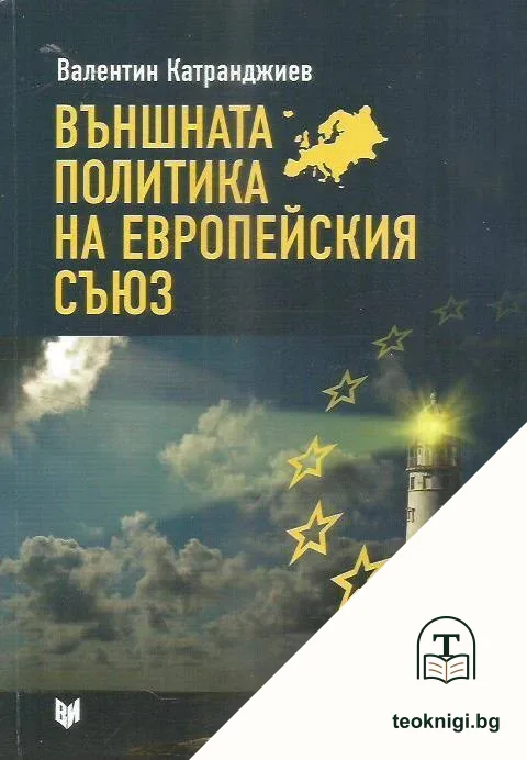 Външната политика на Европейския съюз — корица