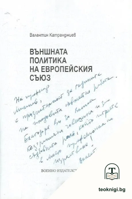Външната политика на Европейския съюз — снимка 2