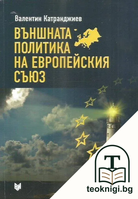 Външната политика на Европейския съюз — корица