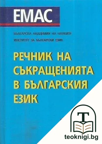 Речник на съкращенията в българския език — корица