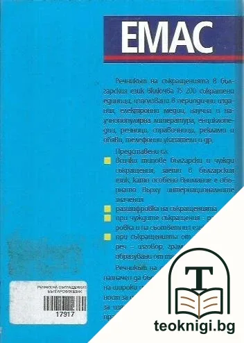 Речник на съкращенията в българския език — снимка 2