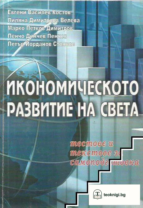 Икономическото развитие на света — корица