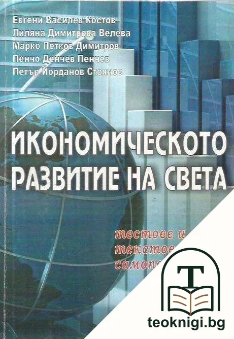 Икономическото развитие на света — корица