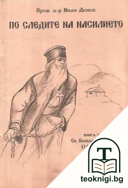 По следите на насилието. Книга 1: Св. Пловдивска епархия (1944-1960 г.) — корица