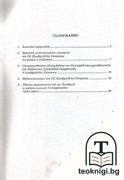 По следите на насилието. Книга 1: Св. Пловдивска епархия (1944-1960 г.) — снимка 2