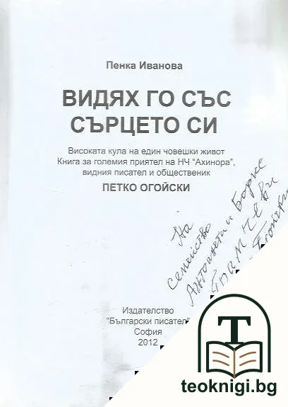 Видях го със сърцето си — снимка 2