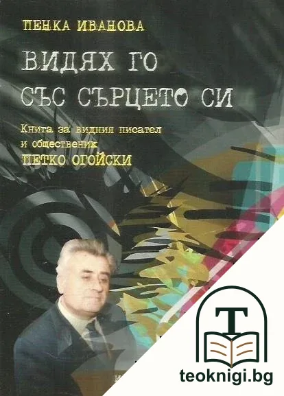 Видях го със сърцето си — корица