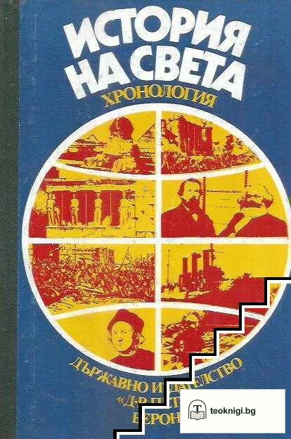 История на света — корица