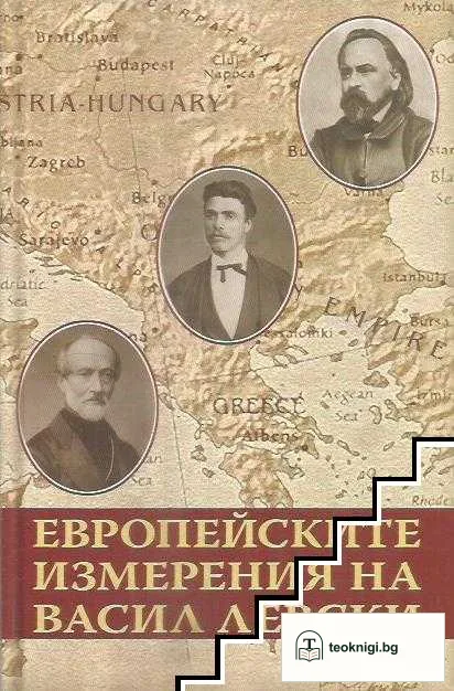 Европейските измерения на Васил Левски — корица