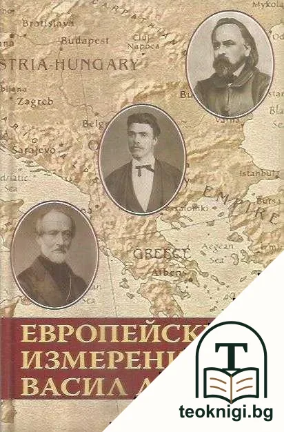 Европейските измерения на Васил Левски — корица