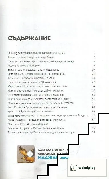 50 места, които да посетите в България през 2015 г. — снимка 2