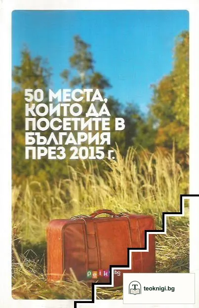 50 места, които да посетите в България през 2015 г. — корица