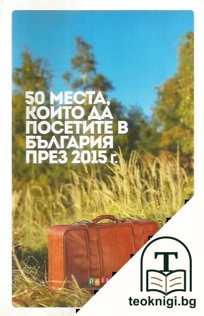 50 места, които да посетите в България през 2015 г. — корица
