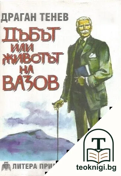 Дъбът, или животът на Вазов — корица