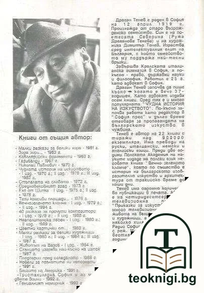 Дъбът, или животът на Вазов — снимка 2