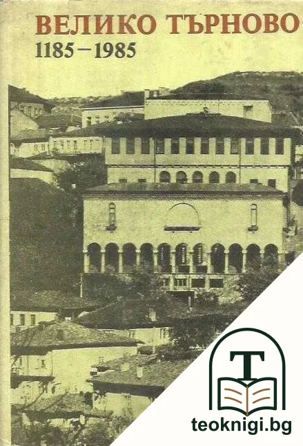 Велико Търново 1185-1985 — корица