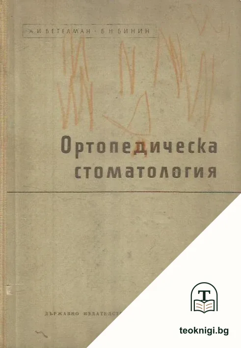 Ортопедическа стоматология — корица