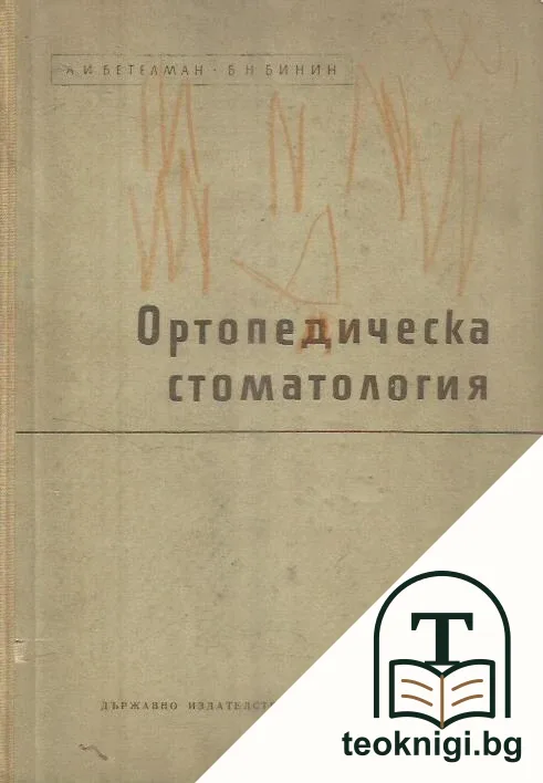 Ортопедическа стоматология — корица