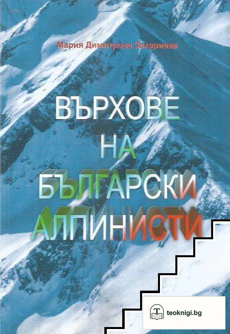Върхове на български алпинисти — корица