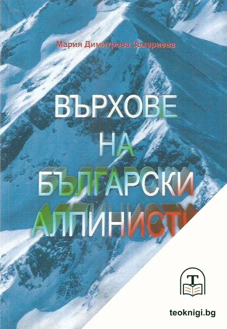 Върхове на български алпинисти — корица