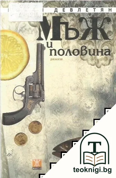 Мъж и половина — корица