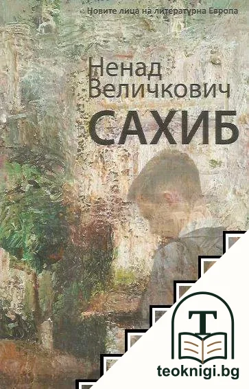 Сахиб — корица