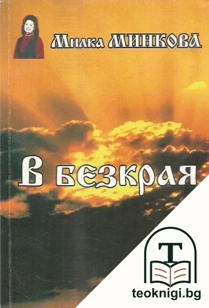 В безкрая — корица