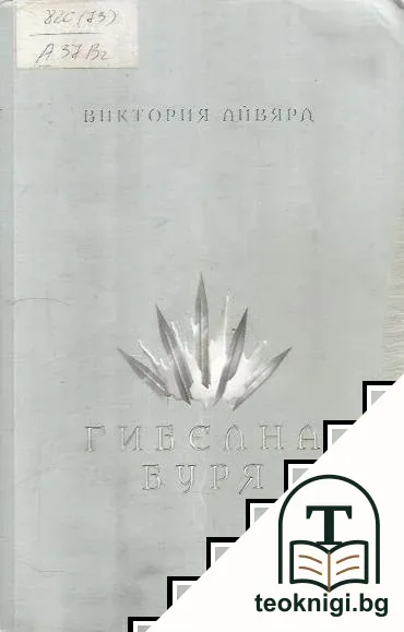 Алена кралица. Книга 4: Гибелна буря — корица