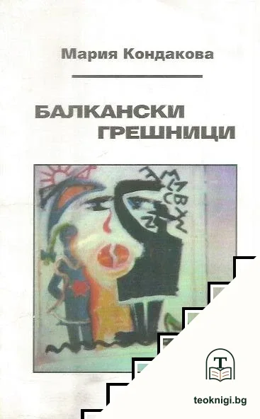Балкански грешници — корица