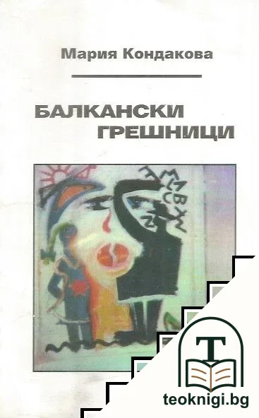 Балкански грешници — корица