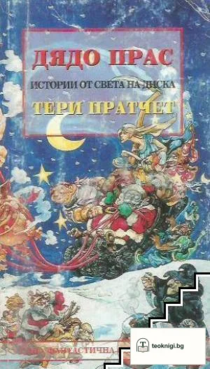 Истории от света на Диска: Дядо Прас — корица