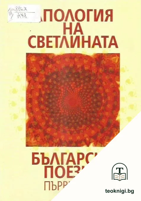 Апология на светлината. Българска поезия. Том 1-2 — корица