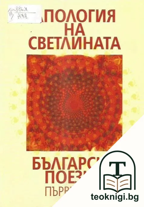 Апология на светлината. Българска поезия. Том 1-2 — корица