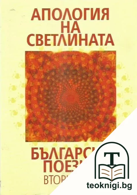 Апология на светлината. Българска поезия. Том 1-2 — снимка 2