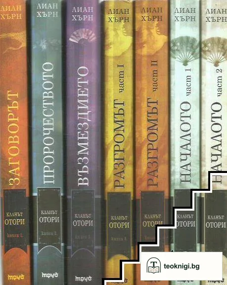 Кланът Отори. Книга 1-5 — корица