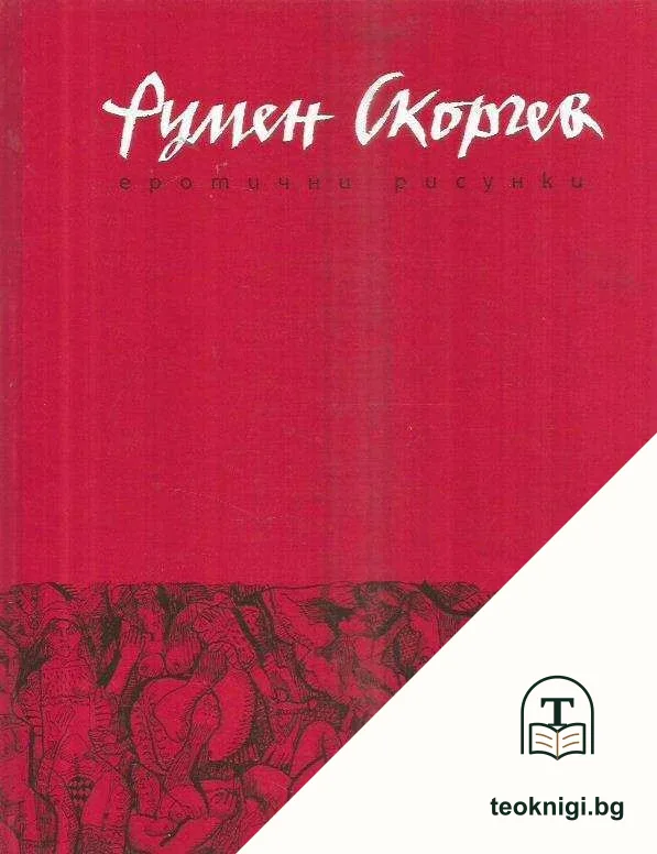 Еротични рисунки — корица