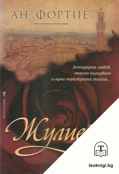 Жулиета — корица