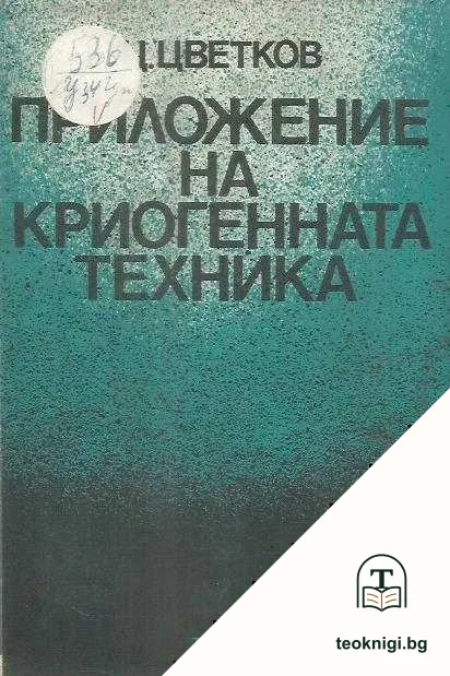 Приложение на криогенната техника — корица