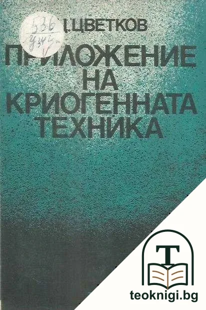 Приложение на криогенната техника — корица