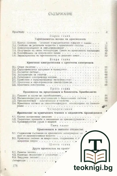 Приложение на криогенната техника — снимка 2