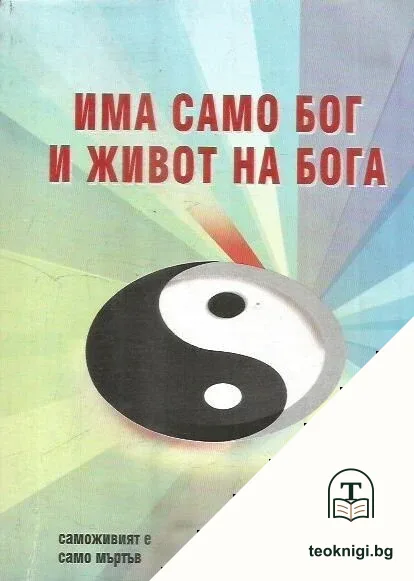 Има само Бог и живот на Бога. Книга 3. Част 2. Том 2 — корица