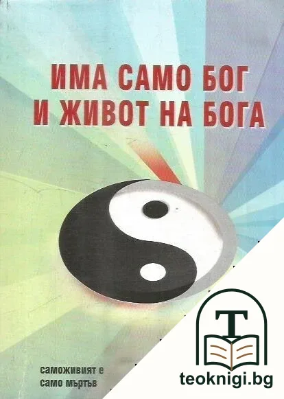 Има само Бог и живот на Бога. Книга 3. Част 2. Том 2 — корица