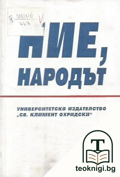 Ние, народът — корица