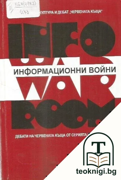 Информационни войни — корица