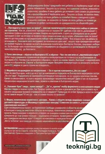 Информационни войни — снимка 2